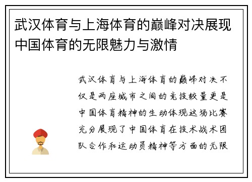 武汉体育与上海体育的巅峰对决展现中国体育的无限魅力与激情