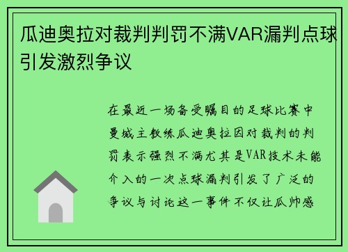 瓜迪奥拉对裁判判罚不满VAR漏判点球引发激烈争议