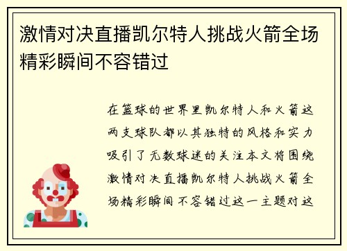 激情对决直播凯尔特人挑战火箭全场精彩瞬间不容错过