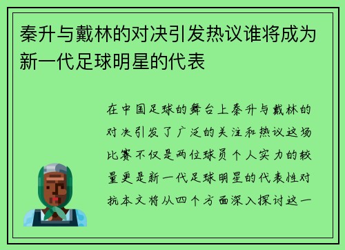 秦升与戴林的对决引发热议谁将成为新一代足球明星的代表