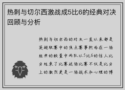 热刺与切尔西激战成5比6的经典对决回顾与分析