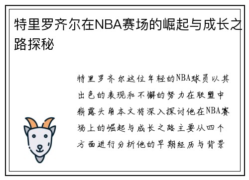 特里罗齐尔在NBA赛场的崛起与成长之路探秘