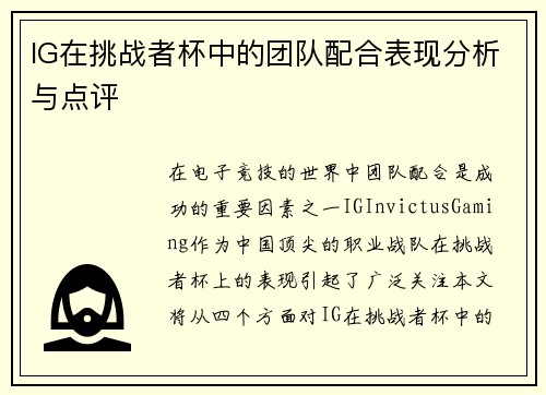 IG在挑战者杯中的团队配合表现分析与点评