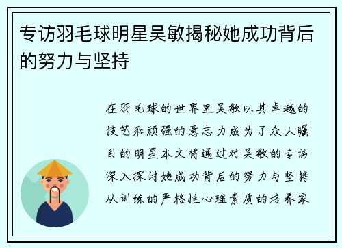 专访羽毛球明星吴敏揭秘她成功背后的努力与坚持