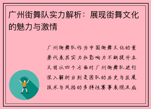 广州街舞队实力解析：展现街舞文化的魅力与激情