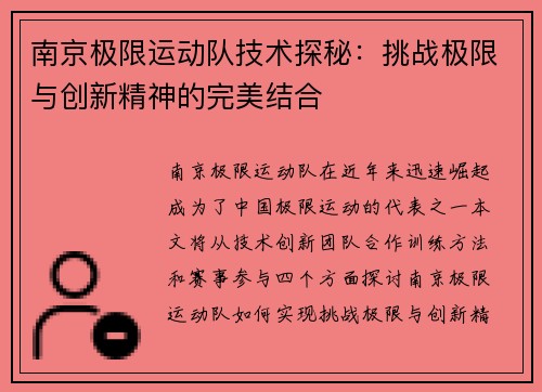 南京极限运动队技术探秘：挑战极限与创新精神的完美结合
