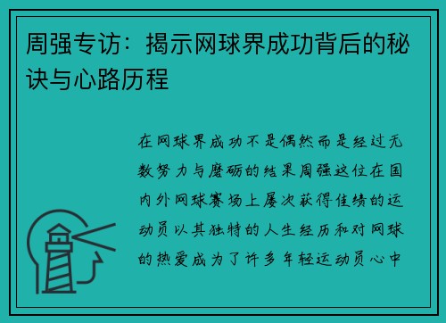 周强专访：揭示网球界成功背后的秘诀与心路历程