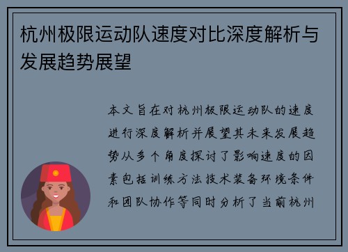 杭州极限运动队速度对比深度解析与发展趋势展望