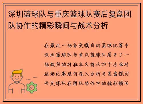 深圳篮球队与重庆篮球队赛后复盘团队协作的精彩瞬间与战术分析