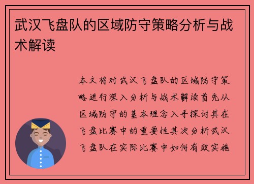武汉飞盘队的区域防守策略分析与战术解读