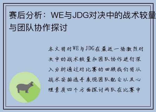 赛后分析：WE与JDG对决中的战术较量与团队协作探讨