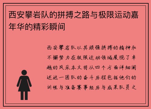 西安攀岩队的拼搏之路与极限运动嘉年华的精彩瞬间