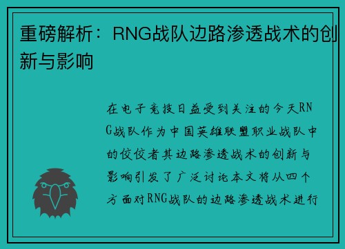 重磅解析：RNG战队边路渗透战术的创新与影响