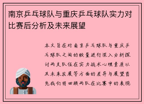 南京乒乓球队与重庆乒乓球队实力对比赛后分析及未来展望