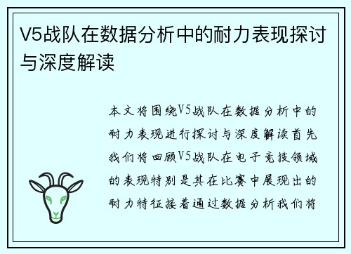 V5战队在数据分析中的耐力表现探讨与深度解读