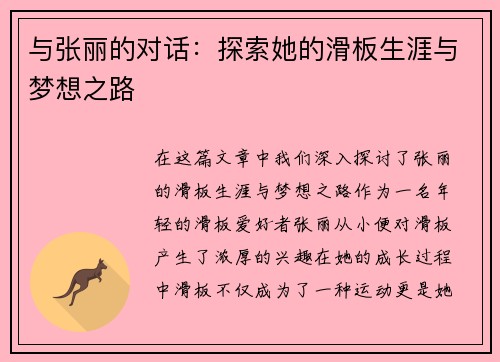与张丽的对话：探索她的滑板生涯与梦想之路