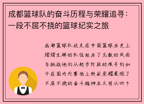 成都篮球队的奋斗历程与荣耀追寻：一段不屈不挠的篮球纪实之旅