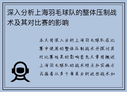 深入分析上海羽毛球队的整体压制战术及其对比赛的影响