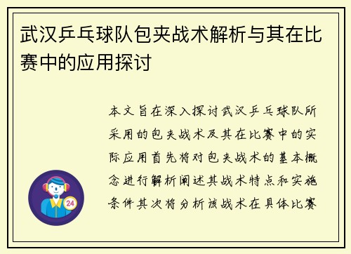 武汉乒乓球队包夹战术解析与其在比赛中的应用探讨