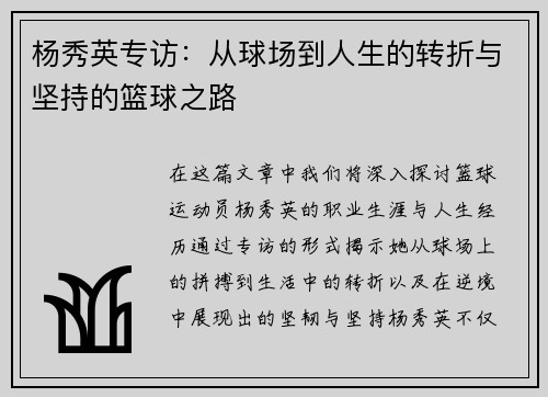 杨秀英专访：从球场到人生的转折与坚持的篮球之路