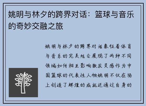 姚明与林夕的跨界对话：篮球与音乐的奇妙交融之旅