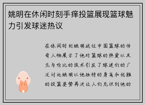 姚明在休闲时刻手痒投篮展现篮球魅力引发球迷热议