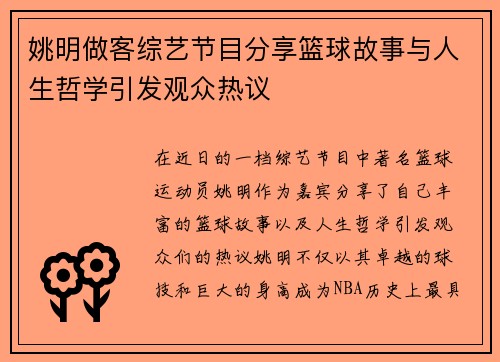 姚明做客综艺节目分享篮球故事与人生哲学引发观众热议