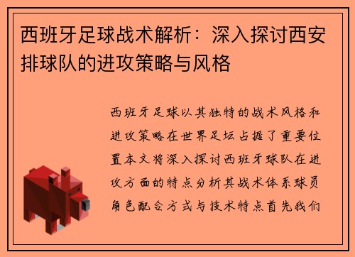 西班牙足球战术解析：深入探讨西安排球队的进攻策略与风格