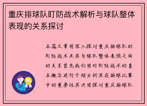重庆排球队盯防战术解析与球队整体表现的关系探讨