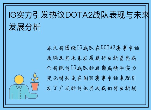 IG实力引发热议DOTA2战队表现与未来发展分析