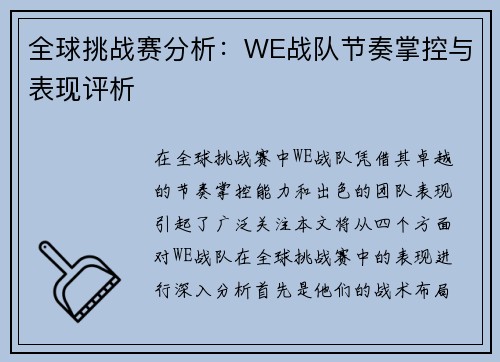 全球挑战赛分析：WE战队节奏掌控与表现评析