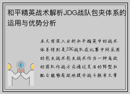 和平精英战术解析JDG战队包夹体系的运用与优势分析
