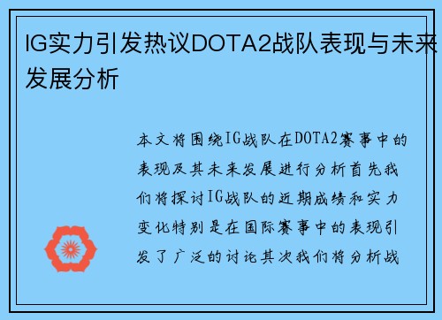 IG实力引发热议DOTA2战队表现与未来发展分析