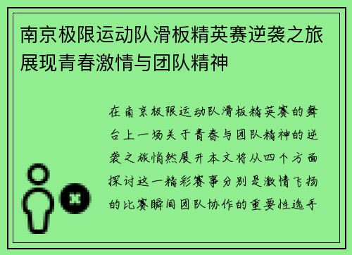 南京极限运动队滑板精英赛逆袭之旅展现青春激情与团队精神