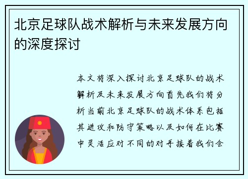 北京足球队战术解析与未来发展方向的深度探讨