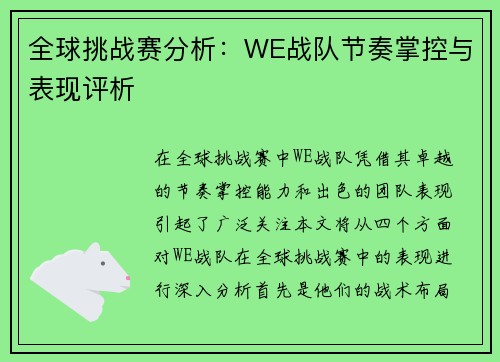 全球挑战赛分析：WE战队节奏掌控与表现评析