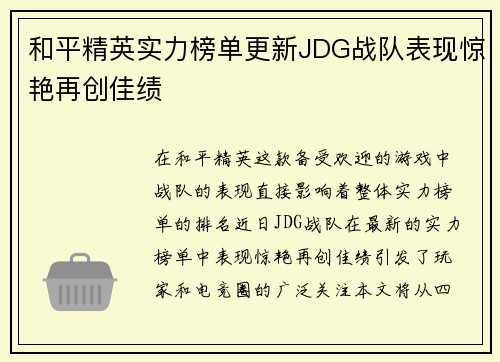 和平精英实力榜单更新JDG战队表现惊艳再创佳绩