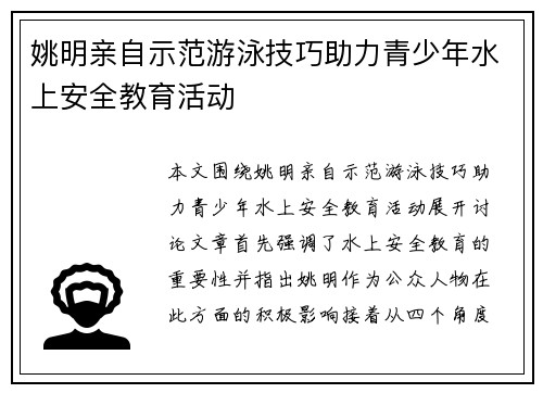 姚明亲自示范游泳技巧助力青少年水上安全教育活动