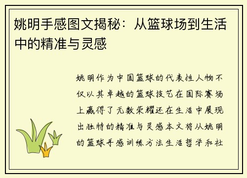姚明手感图文揭秘：从篮球场到生活中的精准与灵感