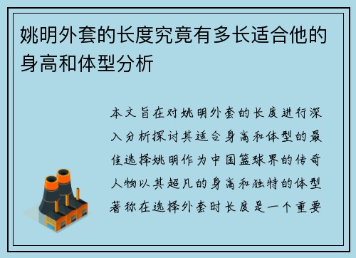 姚明外套的长度究竟有多长适合他的身高和体型分析
