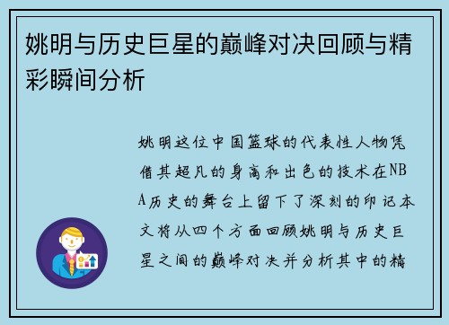 姚明与历史巨星的巅峰对决回顾与精彩瞬间分析