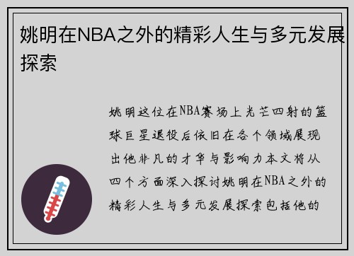 姚明在NBA之外的精彩人生与多元发展探索